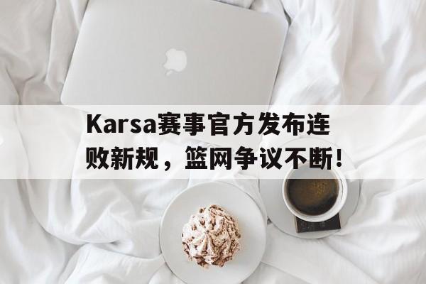  karsa为什么没上场2023夏季 爱游戏体育官方网站